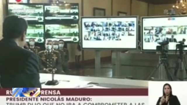 美雇佣兵供认图谋绑架委总统马杜罗 美俄回应不