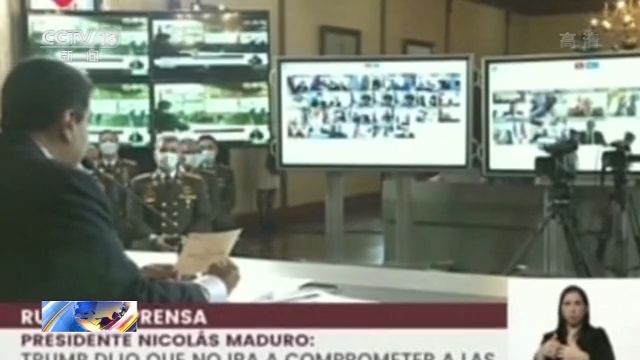 美雇佣兵供认图谋绑架委总统马杜罗 美俄回应不