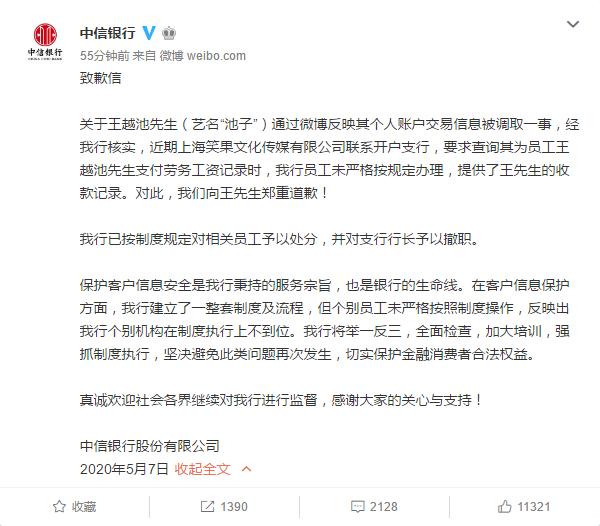 中信银行就公司员工透露王越池收款纪录发表道歉声明，并对相关员工予以处分