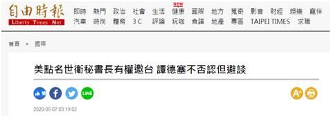 被问是否邀台参会时谭德塞没说话 绿媒宣称:他不