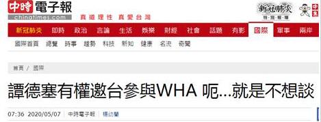 被问是否邀台参会时谭德塞没说话 绿媒宣称:他不
