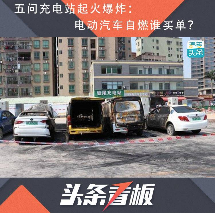 五问充电站起火爆炸：电动汽车自燃谁买单？