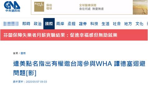 被问是否邀台参会时谭德塞没说话 绿媒宣称:他不