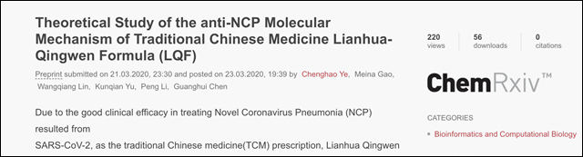 “ChemRxiv”上的“中药连花清瘟抗新冠肺炎分子机制的理论研究”截图