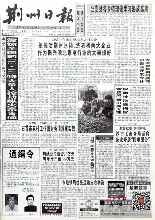 1998年4月11日《荆州日报》头版头条报道