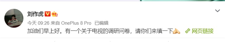 刘作虎发电视调研问卷 OnePlus TV或将国内发布