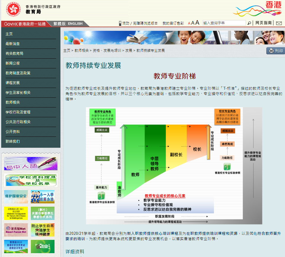 特区教育局将在下学年度落实建立教师专业阶梯的建议。(图截自特区政府教育局官网)