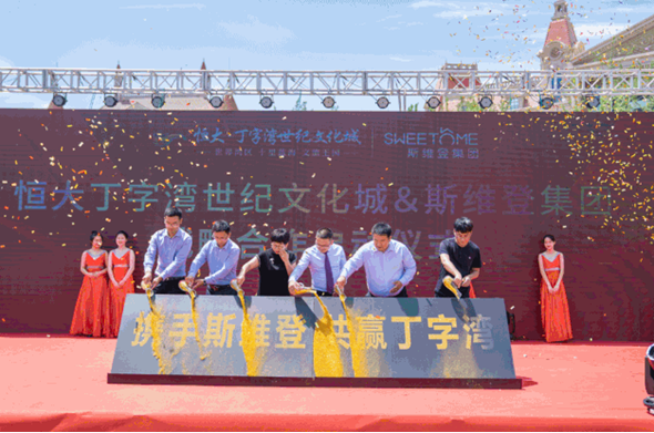 恒大丁字湾世纪文化城引入斯维登，打造世界顶级文旅胜地