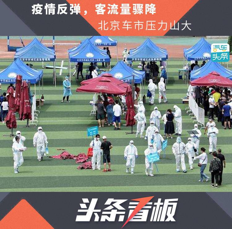 疫情反弹,客流量骤降,北京车市压力山大