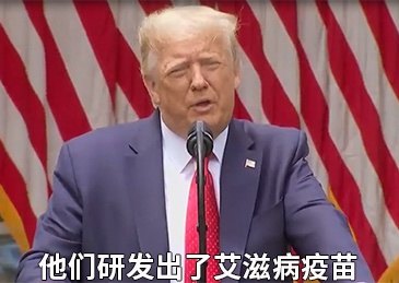 “医学鬼才”特朗普又胡说：艾滋病疫苗研发出