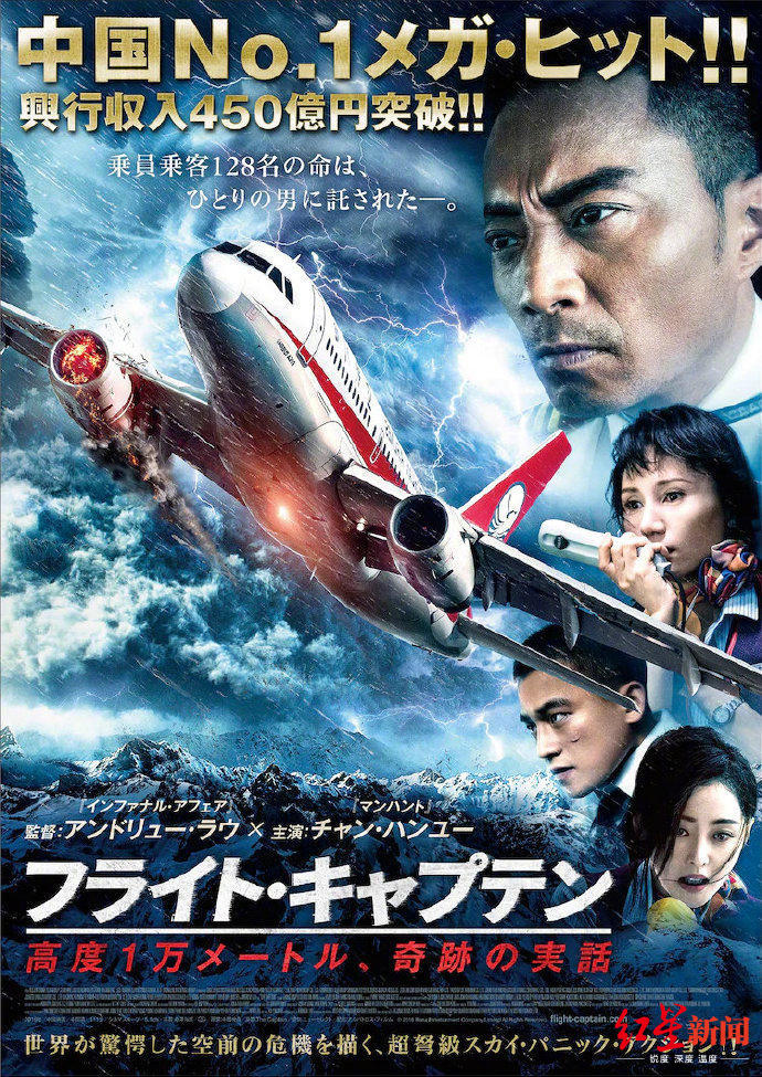 《中国机长》日本版海报