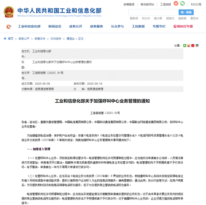 工信部:加强骚扰电话治理 运营商需及时采取限制违规企业