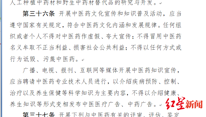 《条例》称,不得以任何方法或举动诋毁、污蔑中医药