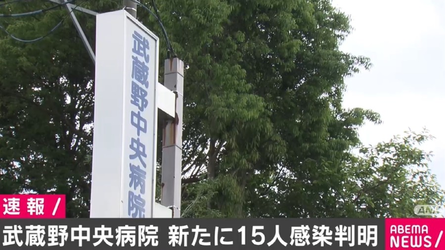 武藏野中央医院暴发集体感染(ABEMA TIMES)