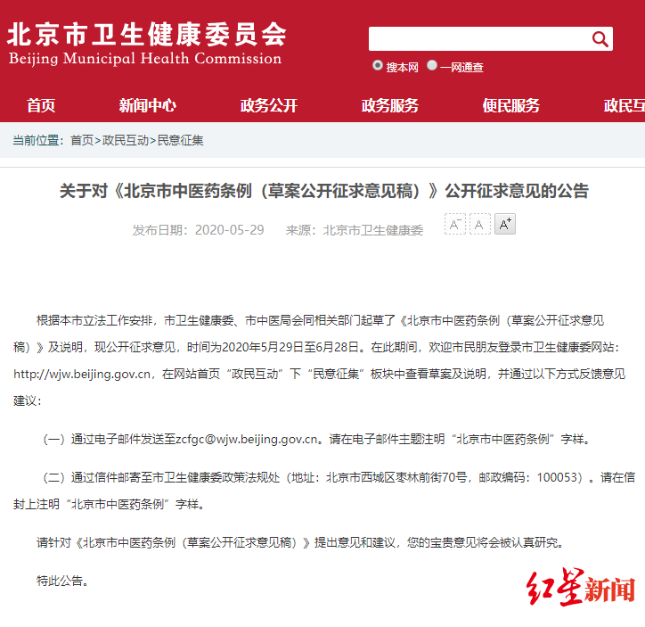 北京市卫健委官方网站宣布的公然征求意见的通告