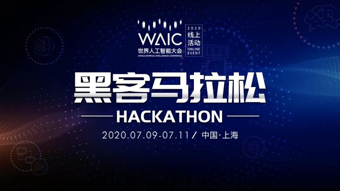 WAIC 2020黑客马拉松倒计时：三大赛题落地，这个