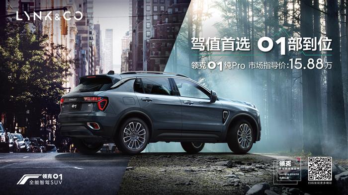 全能智驾SUV—领克01纯Pro于今日正式上市