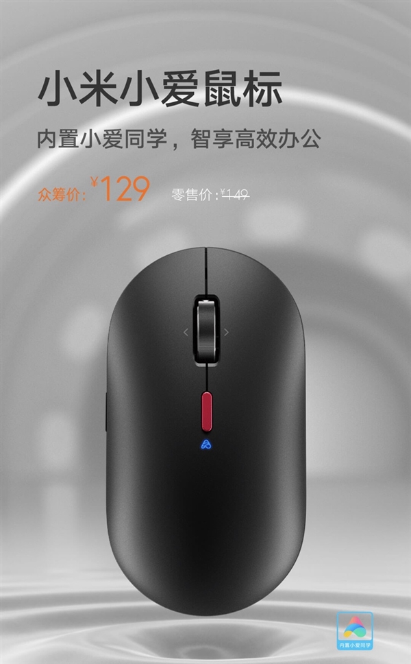 小米小爱鼠标发布:129元 无线双模 支持语音输入