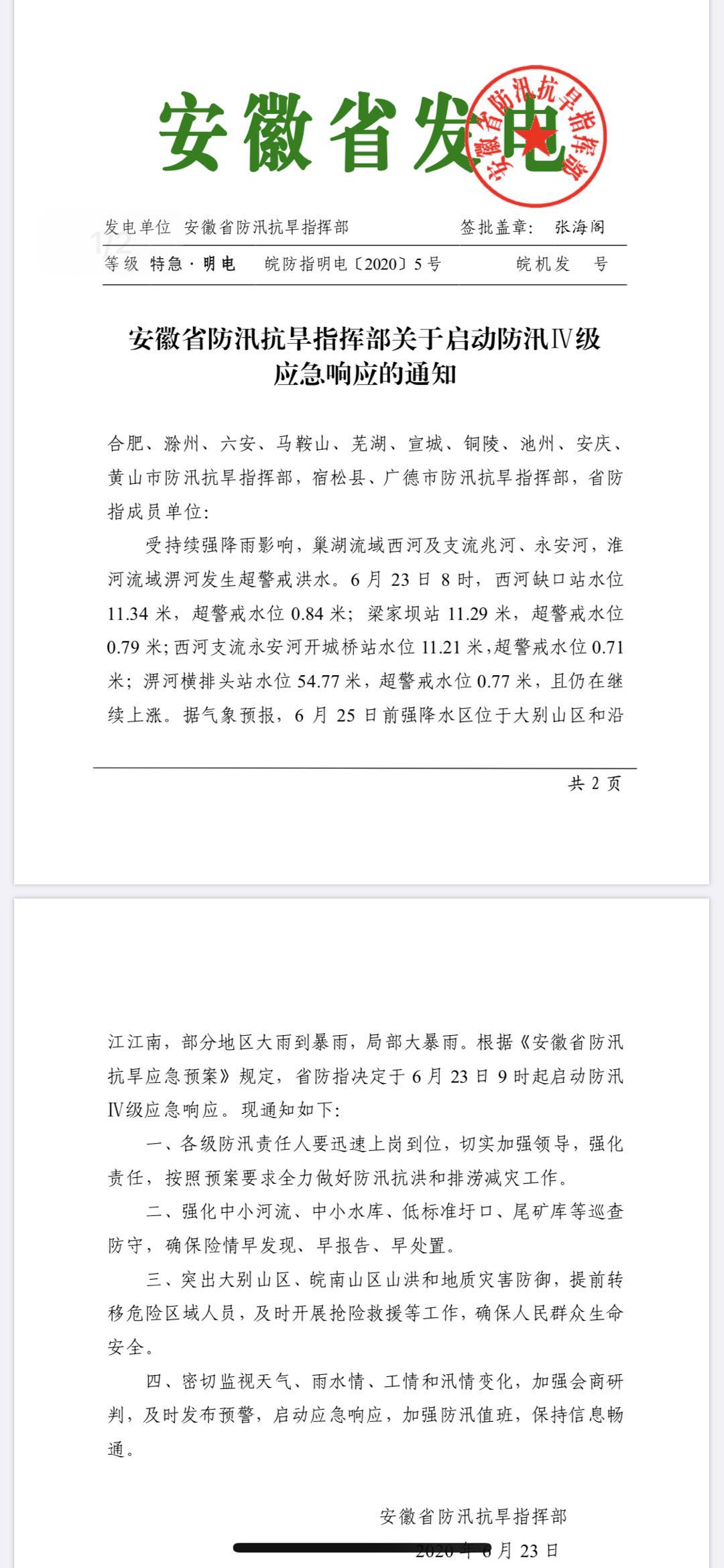 安徽省启动防汛Ⅳ级应急响应 6月25日前局部大暴