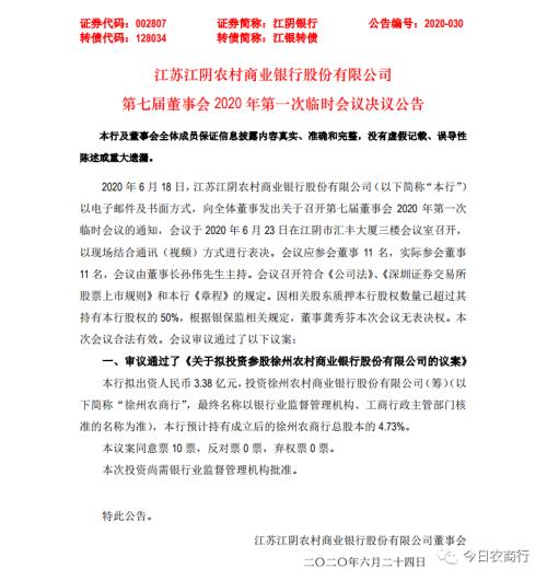 哪几家农商银行上市了？江阴农商行拟出资共同参与徐州农商银行组建