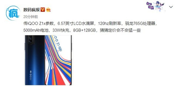 iQOOZ1x更多参数流出：配120Hz屏或于7月上旬发布