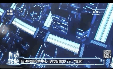 滴滴自动驾驶指挥中心 | 央视新闻
