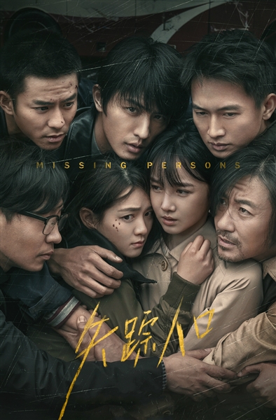 失踪人口二_失踪人口图片