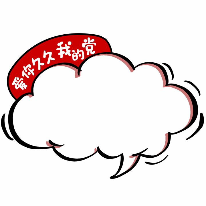 七一专属表情包来啦!爱你久久 我的党