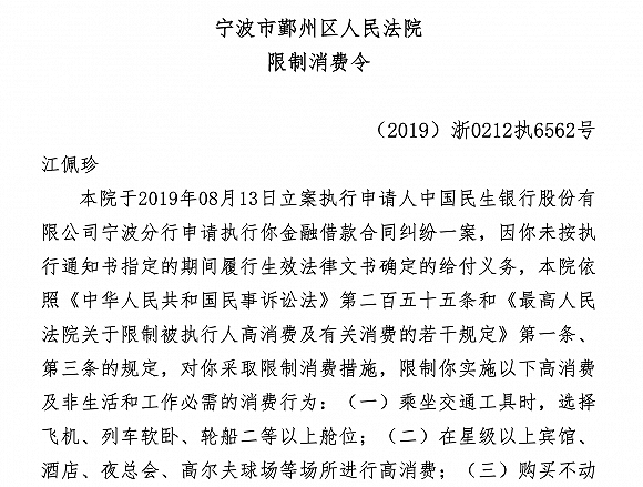 金嗓子创始人江佩珍再成“老赖” 被限制出境