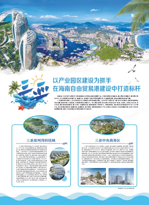 三亚 以产业园区建设为抓手在海南自由贸易港建设中打造标杆