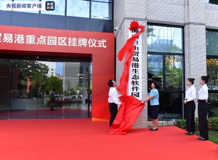 海南11个自由贸易港重点园区挂牌