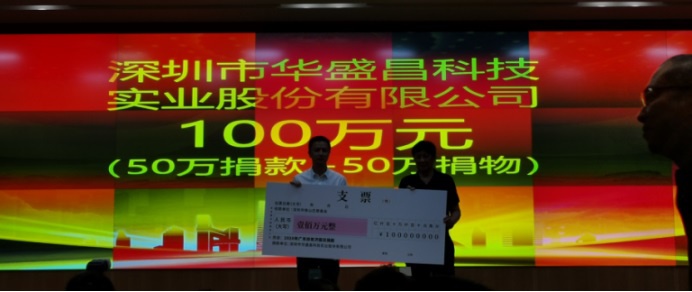 华盛昌捐赠款项及物资共计100万元 助力脱贫帮扶公益活动