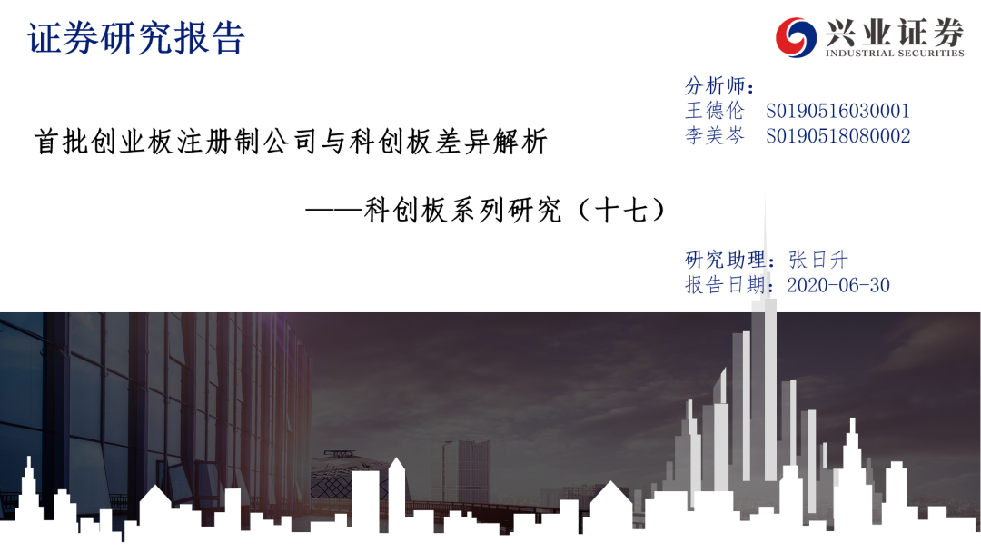 首批创业板注册制公司与科创板差异解析——科创板系列研究【兴证策略|科创板】