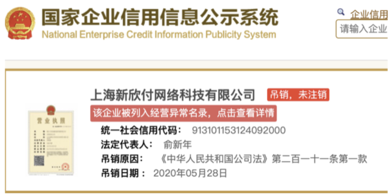 上海新欣付网络科技有限公司被吊销营业执照