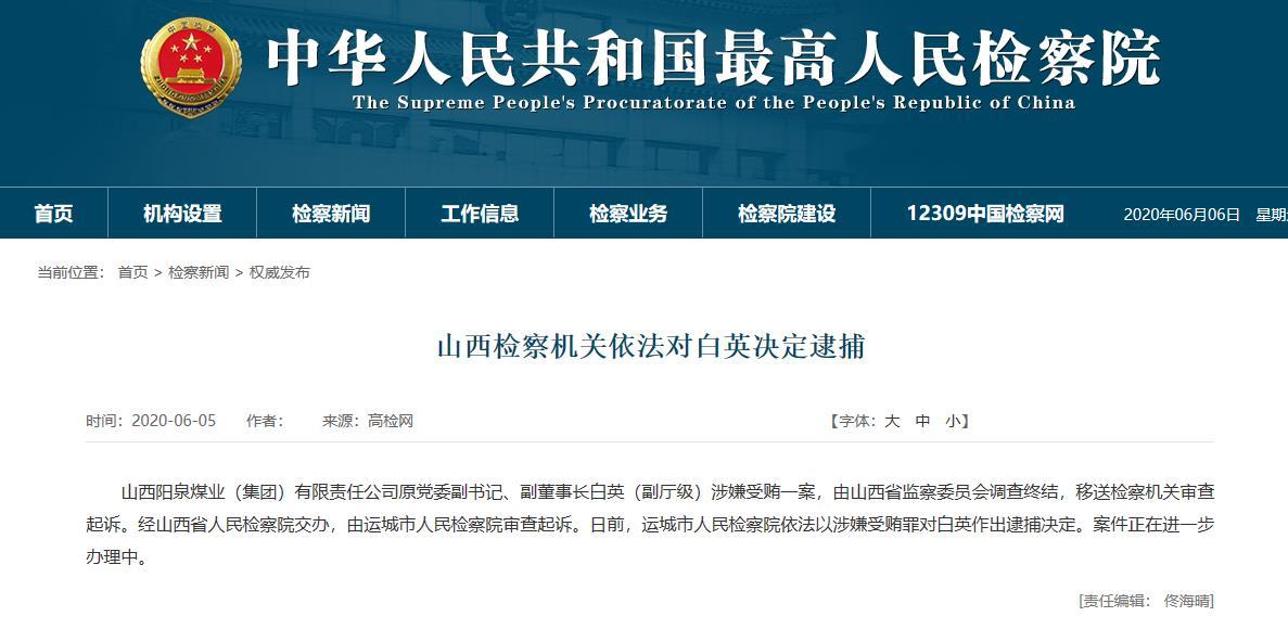 涉嫌受贿 山西阳泉煤业原副董事长白英被检察机