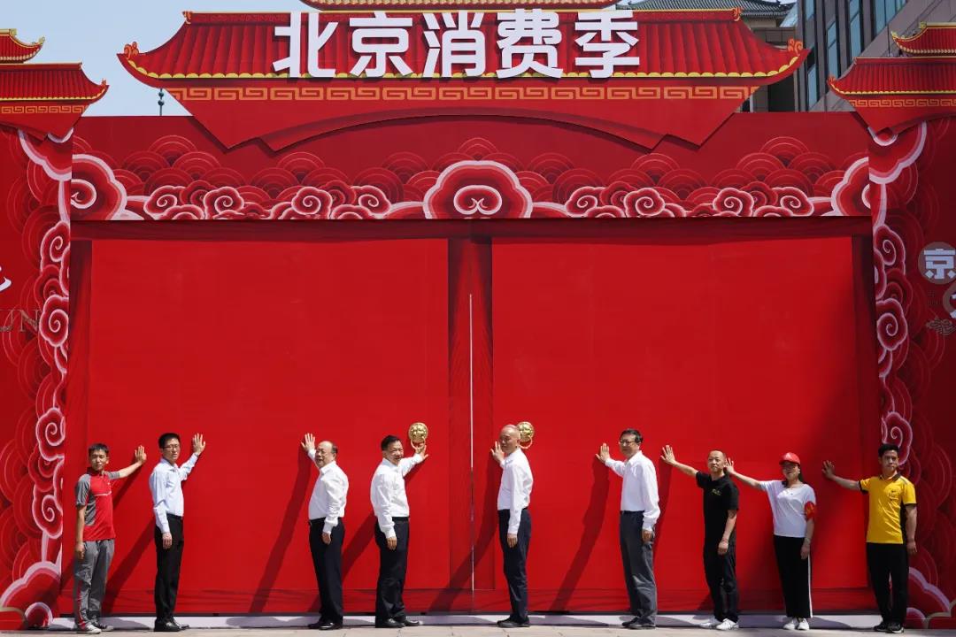 北京消费季开启 由中央广电总台与北京市共同举