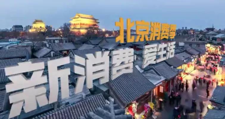北京消费季开启 由中央广电总台与北京市共同举