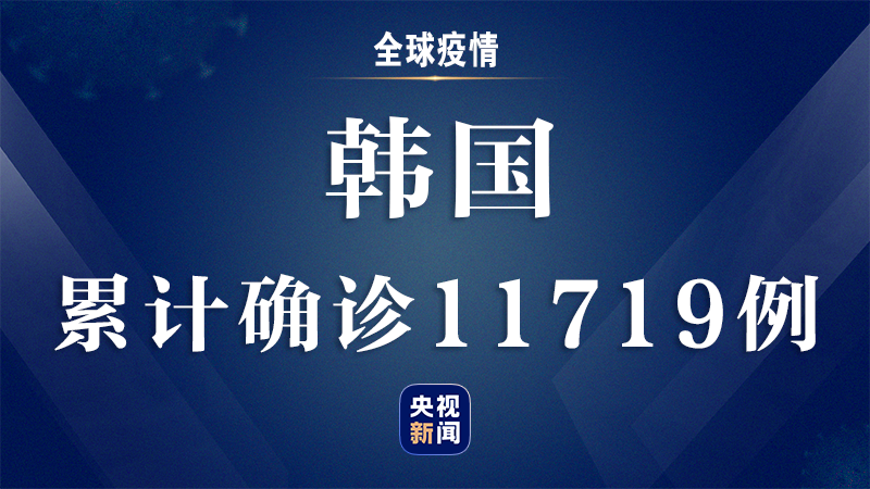 韩国新增新冠肺炎确诊病例51例 累计确诊11719例