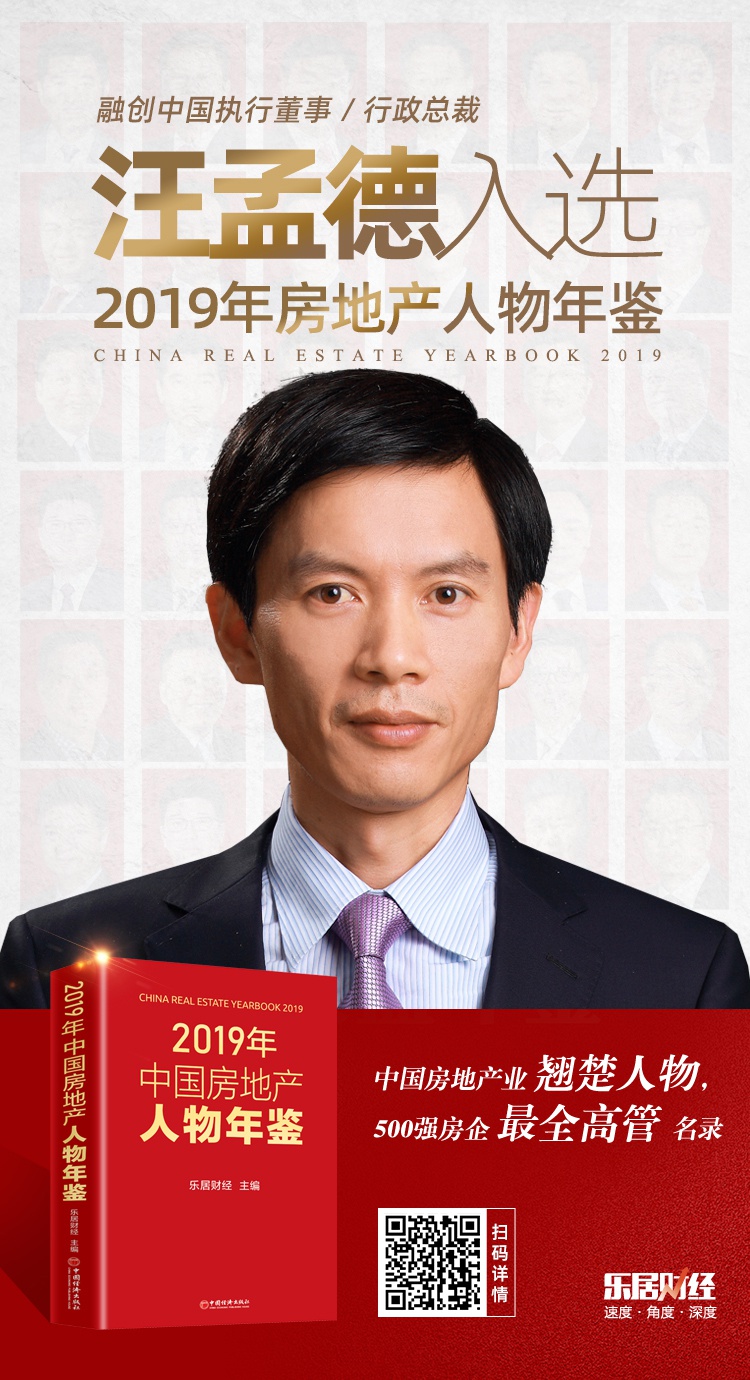 快讯融创汪孟德入选2019年中国房地产人物年鉴