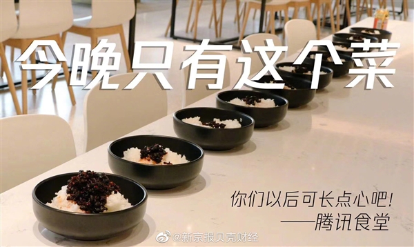 腾讯食堂：今晚只有辣酱拌饭，你们可长点心吧