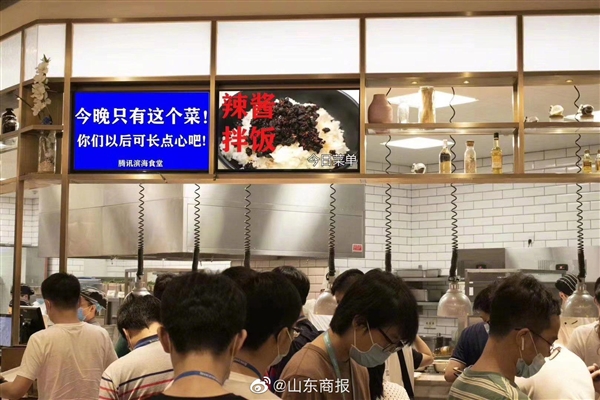 腾讯食堂：今晚只有辣酱拌饭，你们可长点心吧