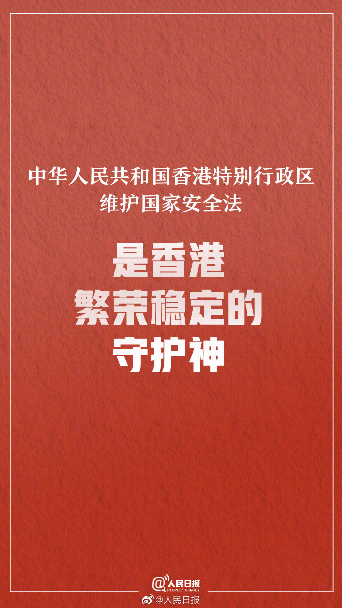 国务院港澳办四个定义阐述港区国安法是香港繁荣稳定的守护神