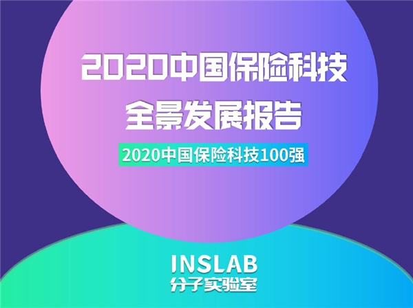 保险极客入选《2020中国保险科技100强》