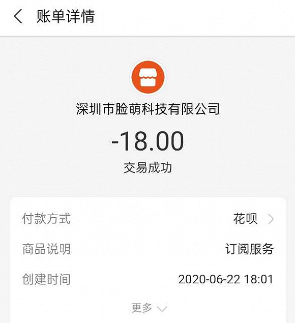 付款截图(受访者提供)