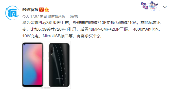 荣耀Play3新版将上市：采用麒麟710A芯片
