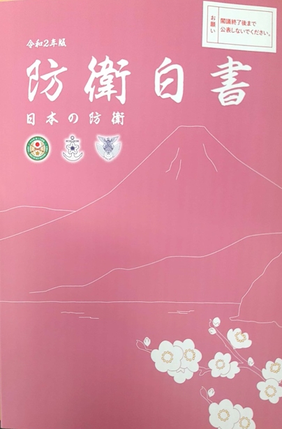 日本2020年版《防卫白皮书》(韩联社)