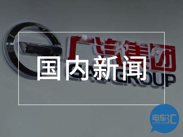 筹划合资设厂，广汽拟涉足动力电池PACK