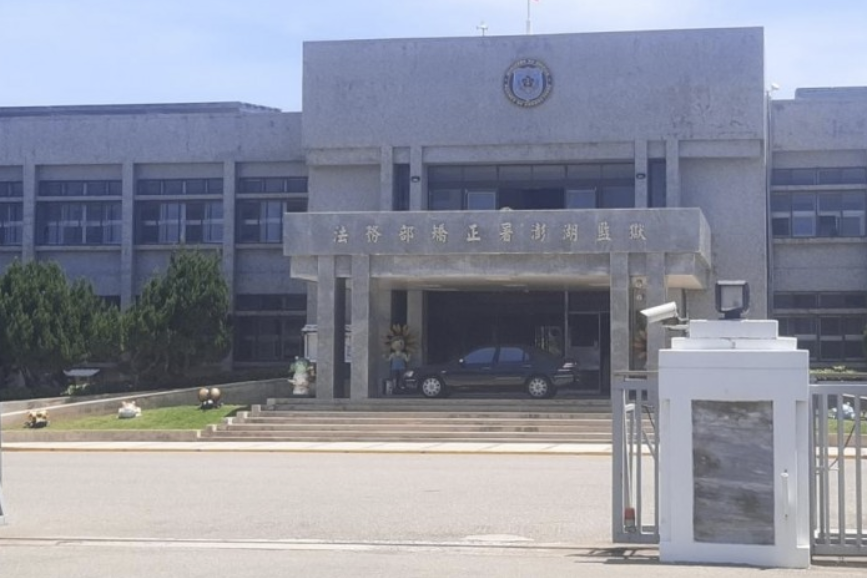  图为台湾澎湖监狱