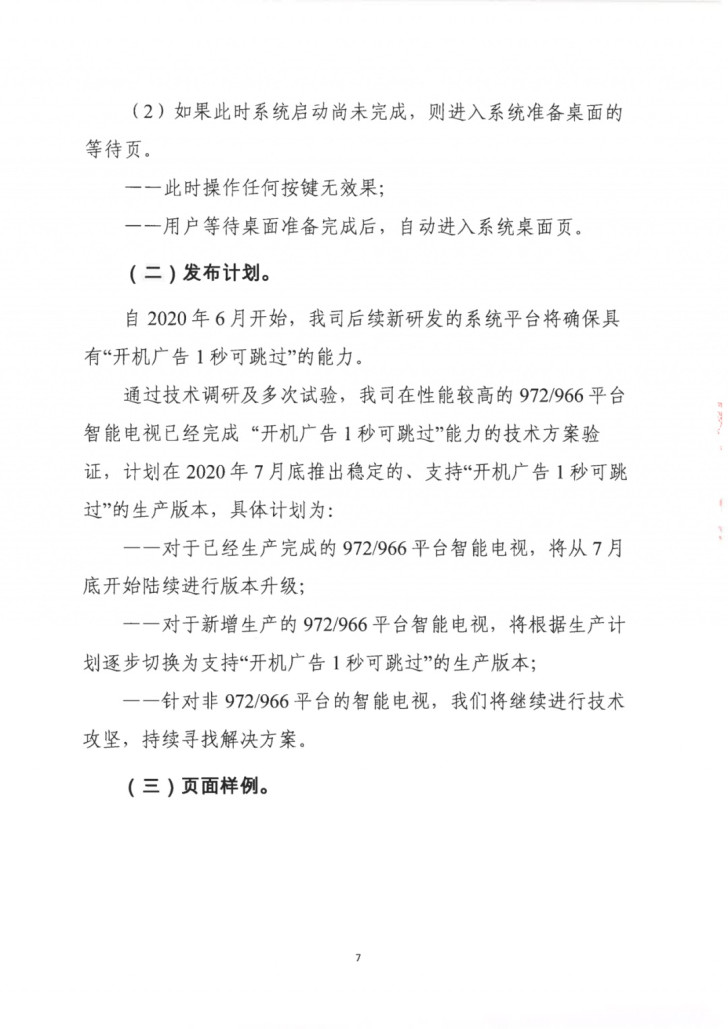 小米海信创维等六家企业将支持电视开机广告一键关闭