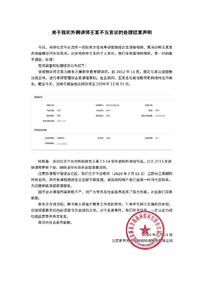 新东方:讲师王某发表极端错误的失实观点 已解除